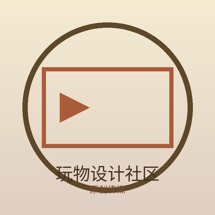 玩物设计社区